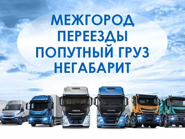 Грузоперевозки межгород