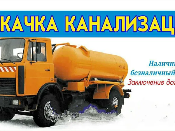 Откачка канализации