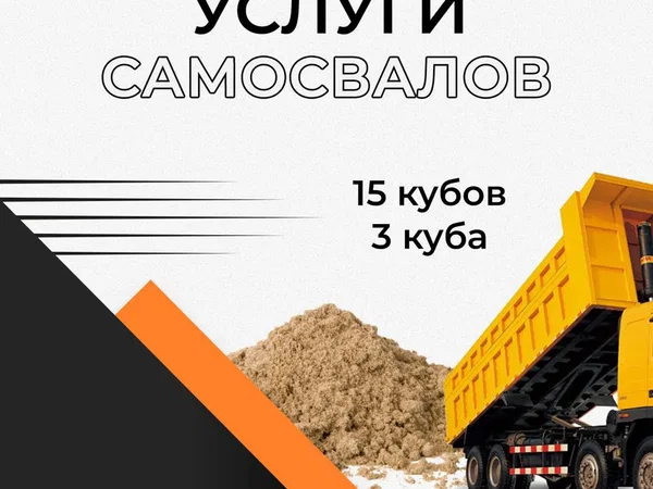 Услуги самосвалов 15 кубов (20 тонн)