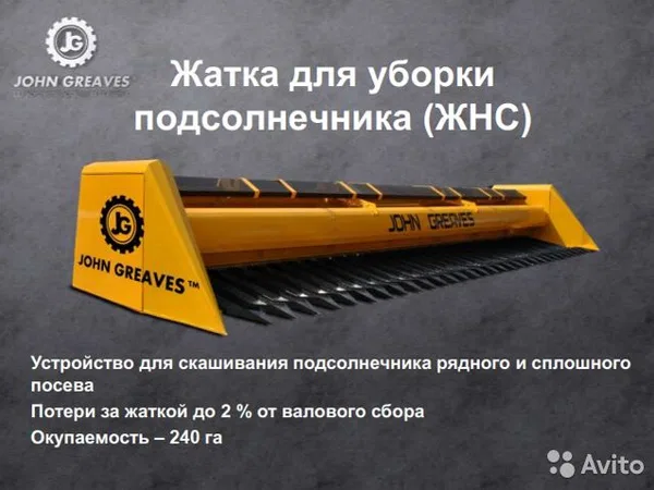 Жатка John Greaves ЖНС-6 для уборки подсолнечника