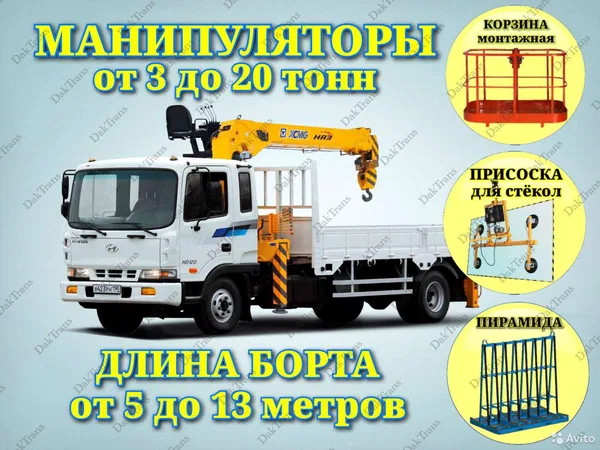Услуги манипулятора, Кран манипулятор, Грузоперево