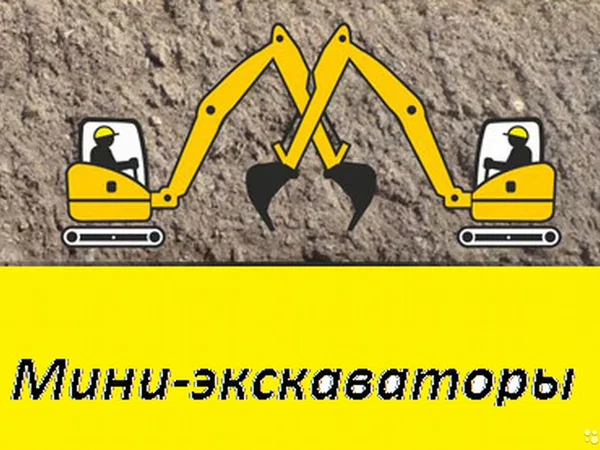Аренда мини экскаватора