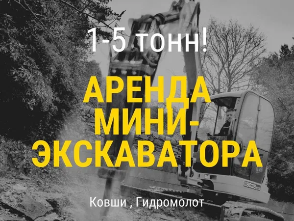 Аренда миниэкскаватора