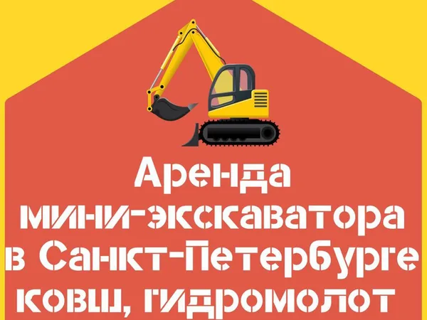 Аренда мини-экскаватора