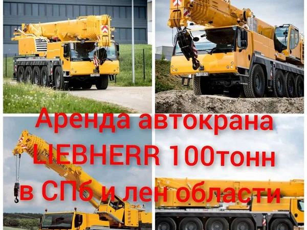 Аренда автокрана Liebherr 100 тонн в спб и лен обл