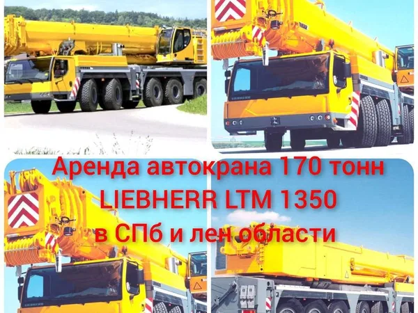 Аренда автокрана 170 тонн Liebherr LTM 1300 в спб