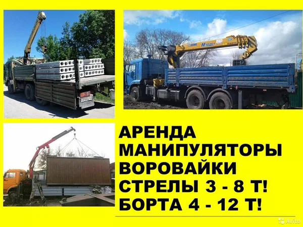 Аренда Манипулятор Воровайка. Кран борт