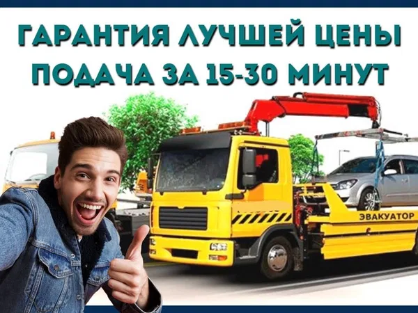 Эвакуатор / Услуги Эвакуатора