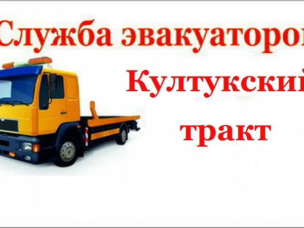 Эвакуатор по Култукскому тракту
