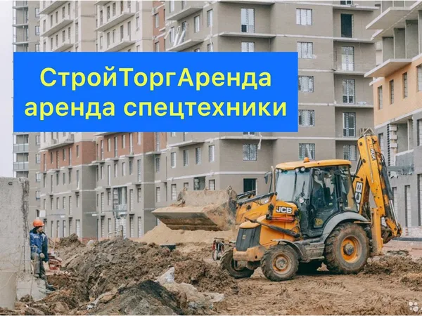 Аренда экскаватора-погрузчика