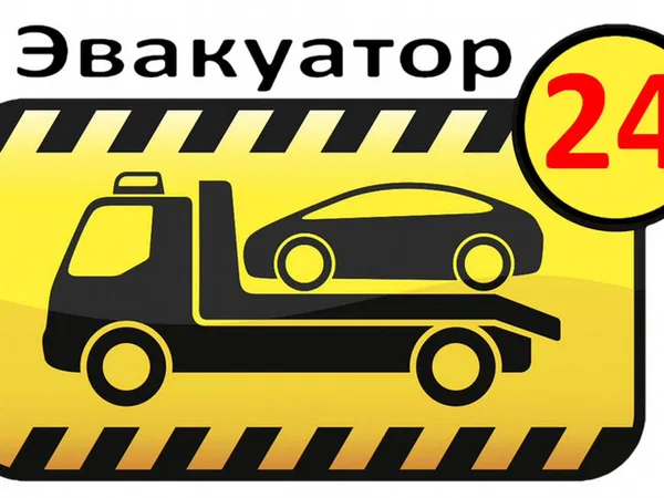 Эвакуатор