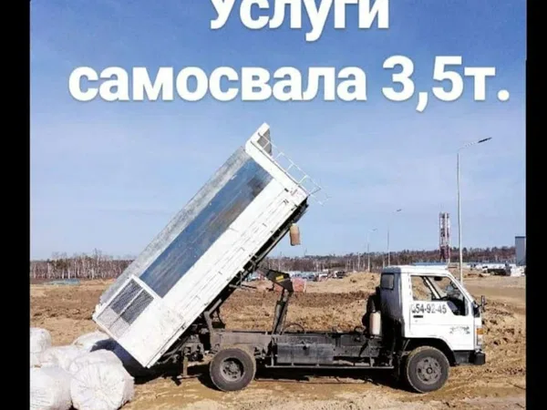 Услуги самосвала