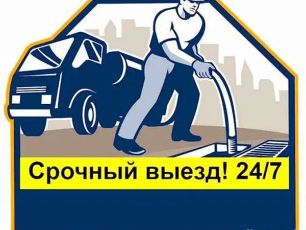 Услуги ассенизатора.Откачка выгребных ям