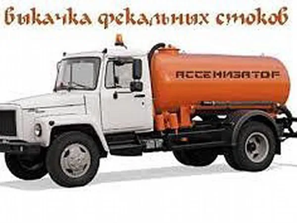 Выкачка сливных ям, ассенизатор чистка канализации