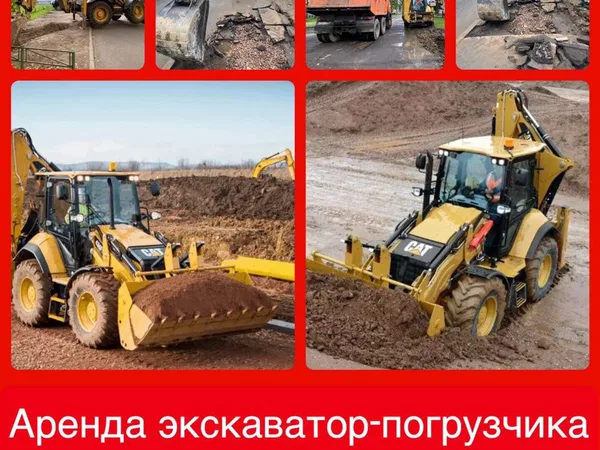 Аренда экскаватор погрузчика Caterpillar JCB