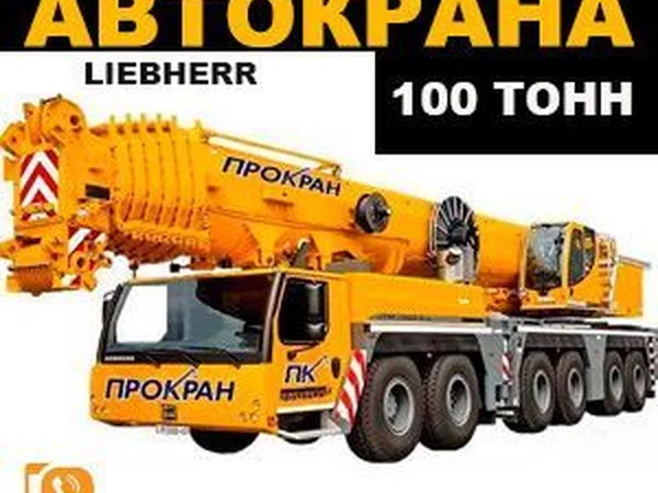 Автокран Liebherr LTM 1100-4.1