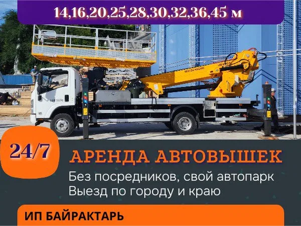 Аренда автовышек 16-45 метров и спец техники, без посредников 24/7