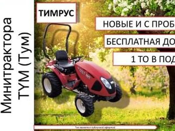 Мини-трактор TYM