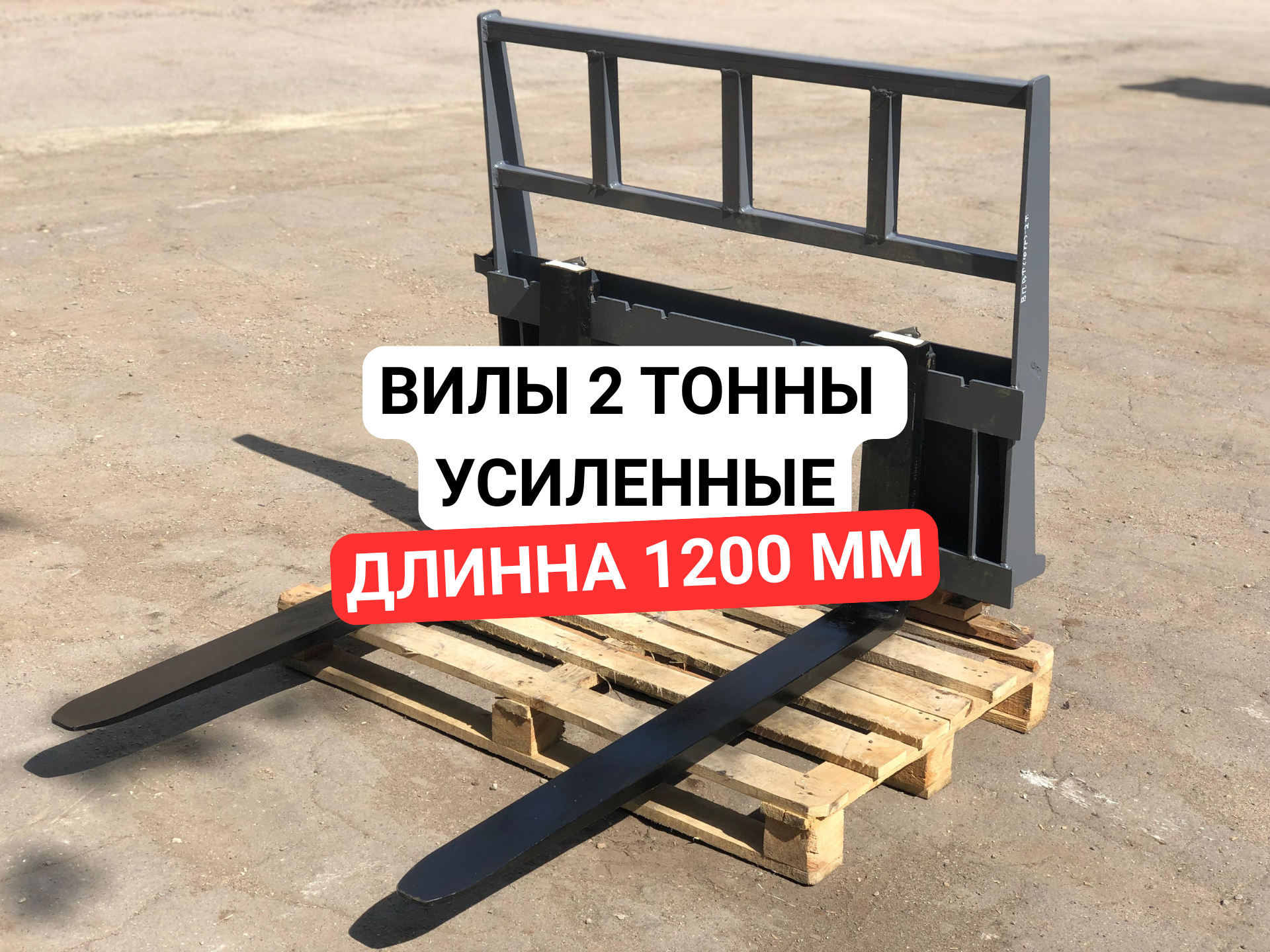 Паллетные вилы для погрузчика 2т Усиленные