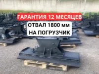 Отвал для минипогрузчика 1800 мм Bobcat Усиленный