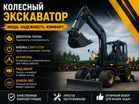 Колесный экскаватор Rantex XYC85