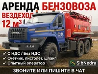 Услуги и аренда бензовоза