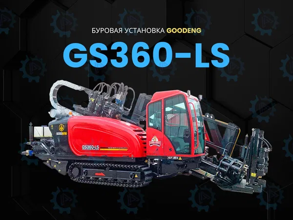 Буровая установка ГНБ Goodeng GS360-LS 2026 г.в.