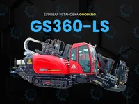 Буровая установка ГНБ Goodeng GS360-LS 2026 г.в.