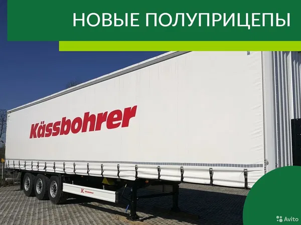 Тентованный полуприцеп Kassbohrer