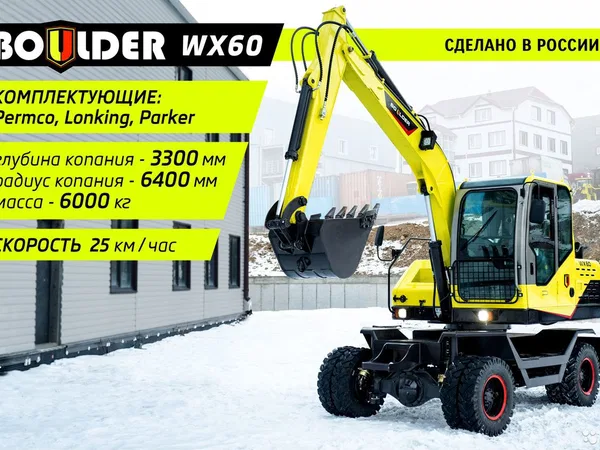 Колесный экскаватор Boulder WX60