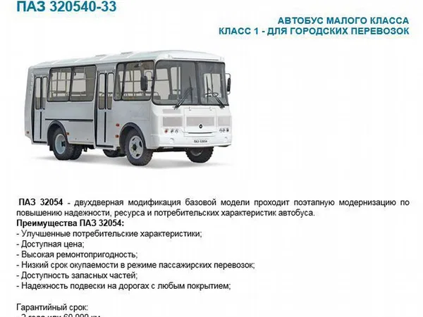 Автобус ПАЗ 320540-33