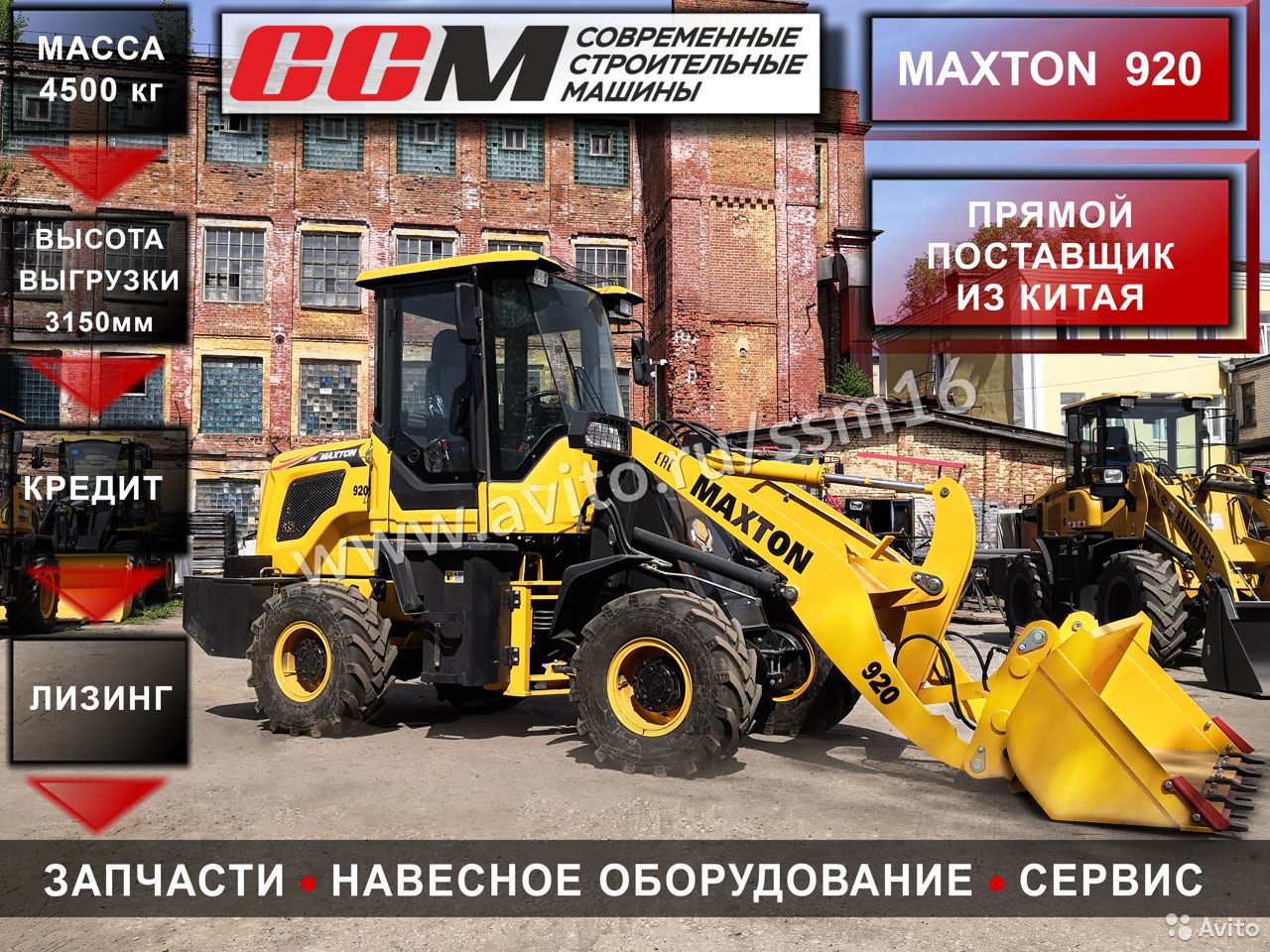 Фронтальный погрузчик Maxton 923