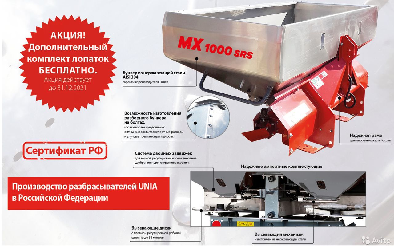 Разбрасыватель удобрений Unia МХ-1000