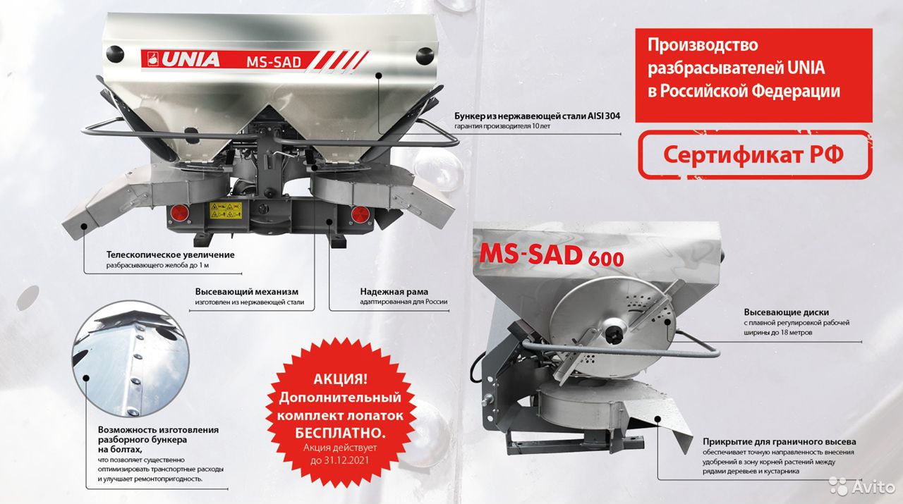Разбрасыватель удобрений Unia MS-SAD 600