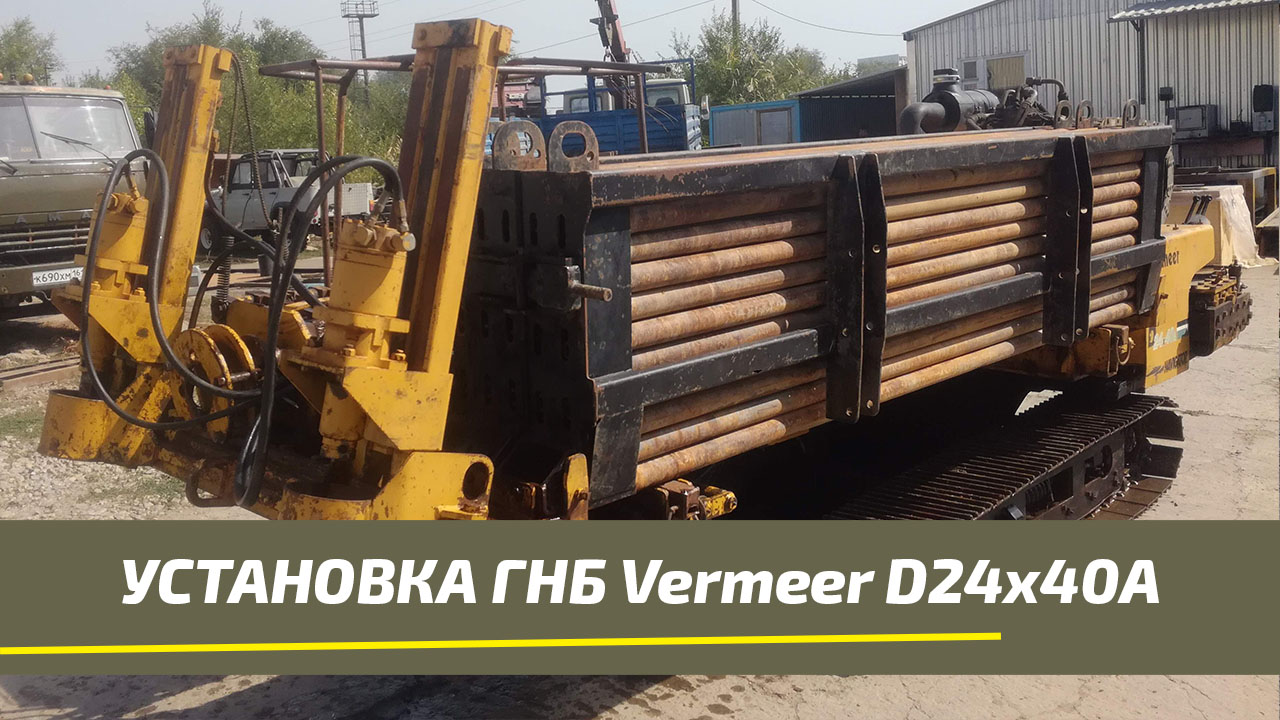 Установка ГНБ Vermeer D24х40A