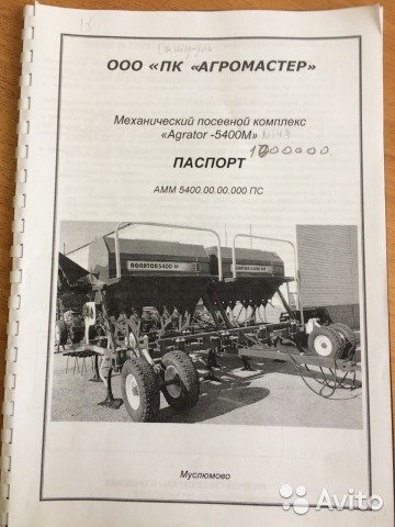 Сеялка Agromaster (Агромастер) Agrator 5400М