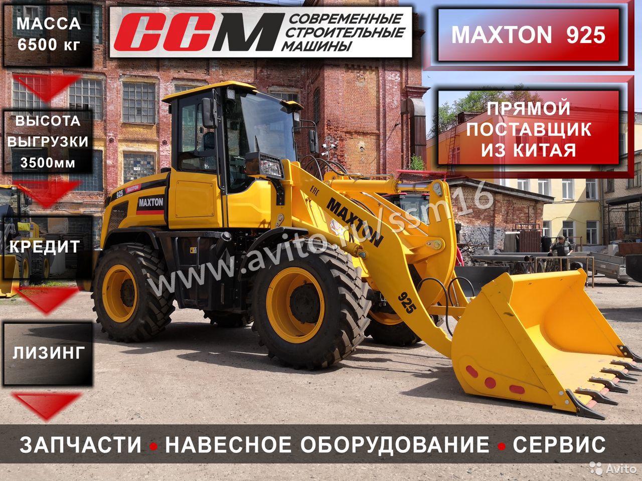 Фронтальный погрузчик Maxton 925