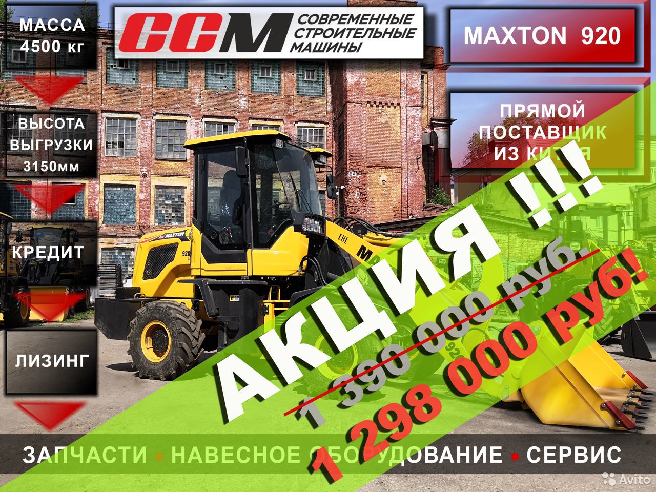 Фронтальный погрузчик Maxton 920