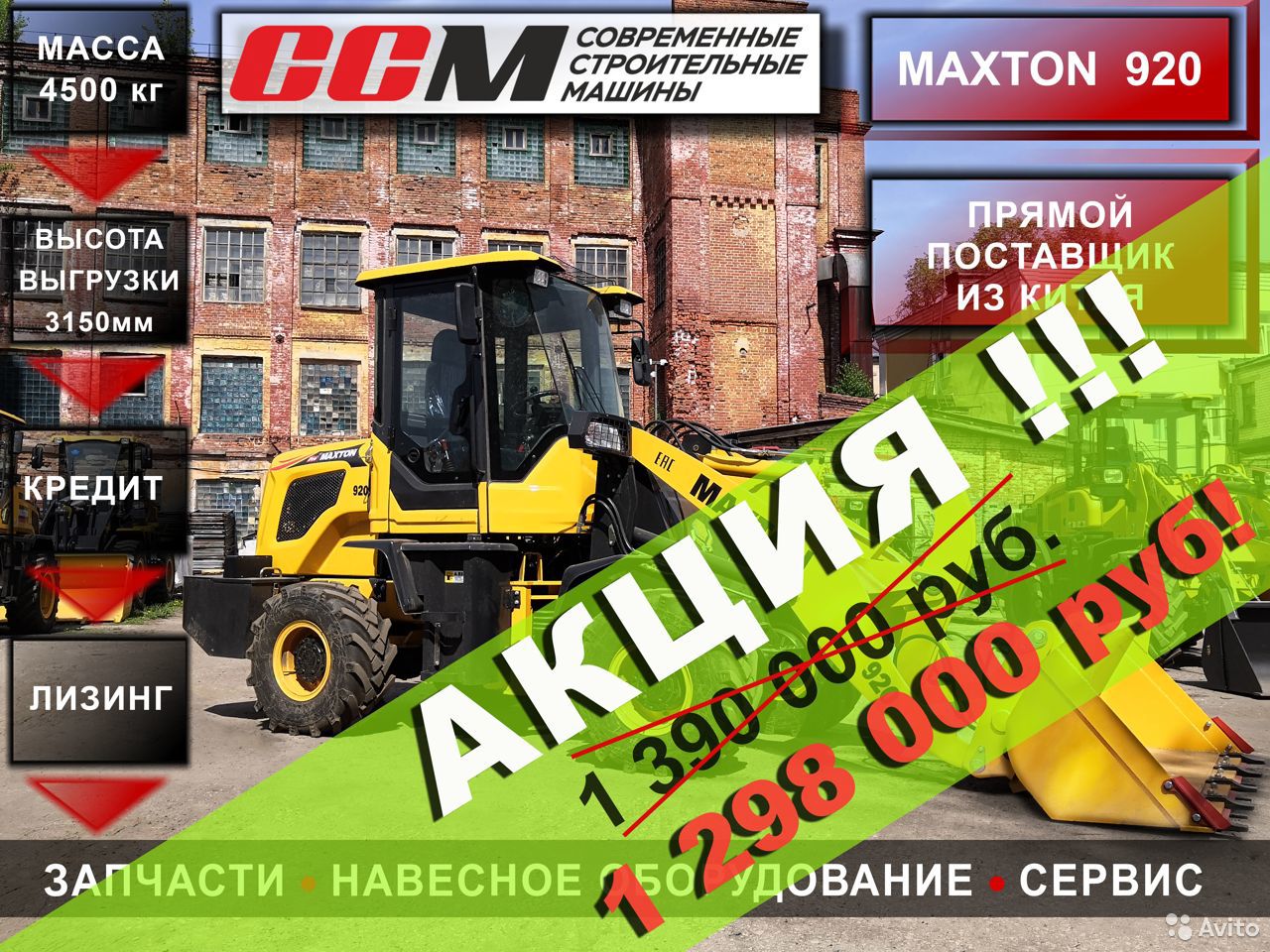 Фронтальный погрузчик Maxton 920