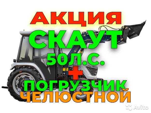 Трактор Скаут Т-504С с погрузчиком