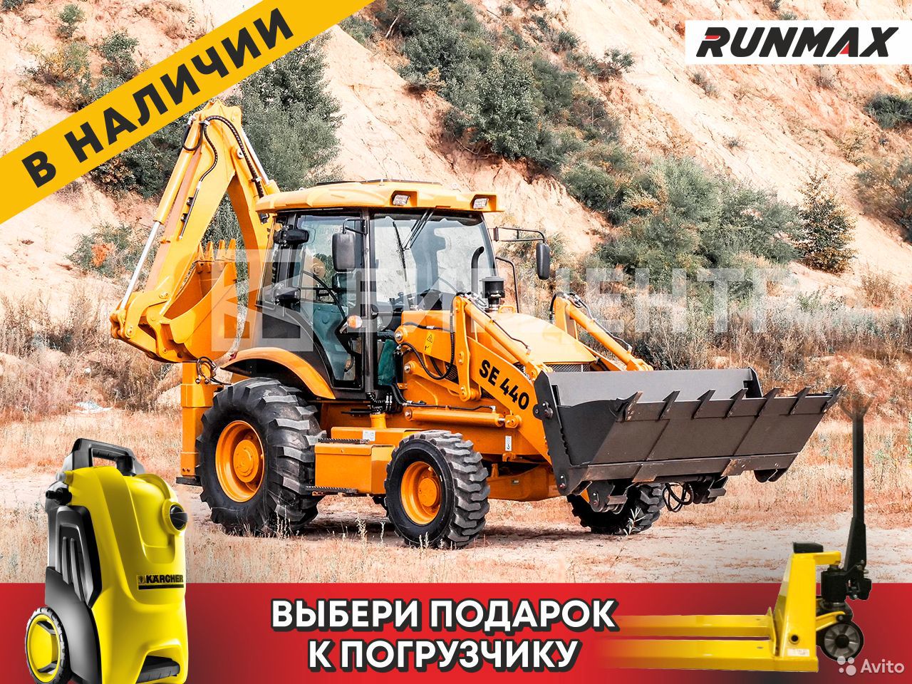 Экскаватор-погрузчик Runmax SE440