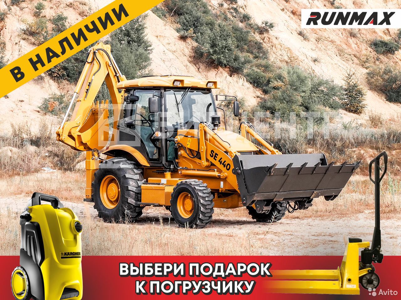 Экскаватор-погрузчик Runmax SE440
