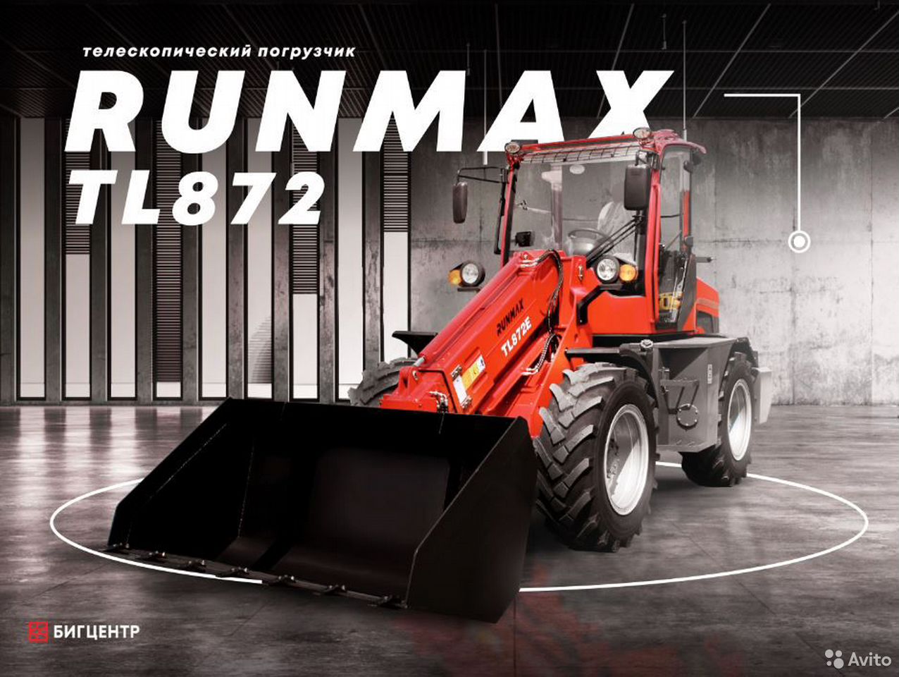 Телескопический погрузчик Runmax TL872