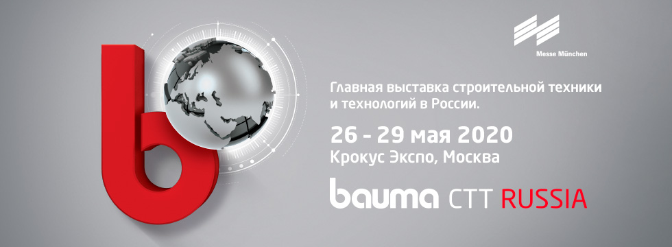 В Москве с 26 по 29 мая пройдет Международная выставка bauma CTT RUSSIA 2020