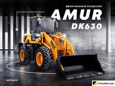 Фронтальный погрузчик Amur DK630, 2021