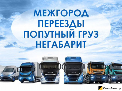 Грузоперевозки межгород