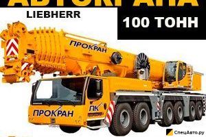 Автокран Liebherr LTM 1100-4.1