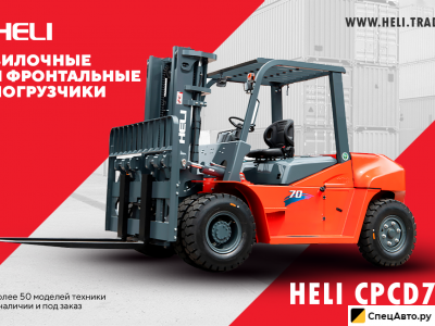 Вилочный погрузчик Heli CPCD70