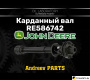 Карданный вал john deere RE586742