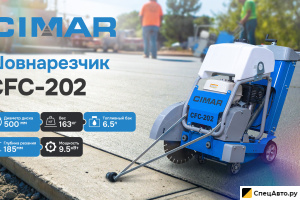 Нарезчик швов CIMAR CFC-202